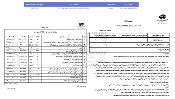 استعلام انتخاب پیمانکار برای اجرای طرح UNSP شهر اژیه