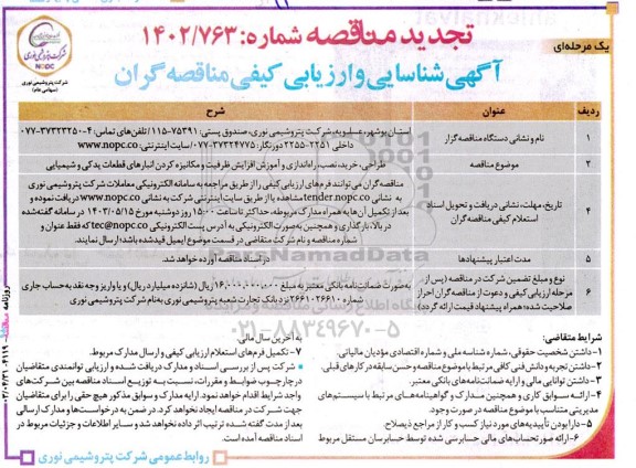 مناقصه طراحی، خرید، نصب، راه اندازی و آموزش افزایش ظرفیت و مکانیزه کردن انبارهای قطعات یدکی و شیمیایی تجدید 
