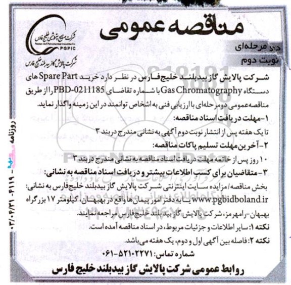  مناقصه‌ خرید Spare Part های دستگاه Gas Chromatography نوبت دوم 