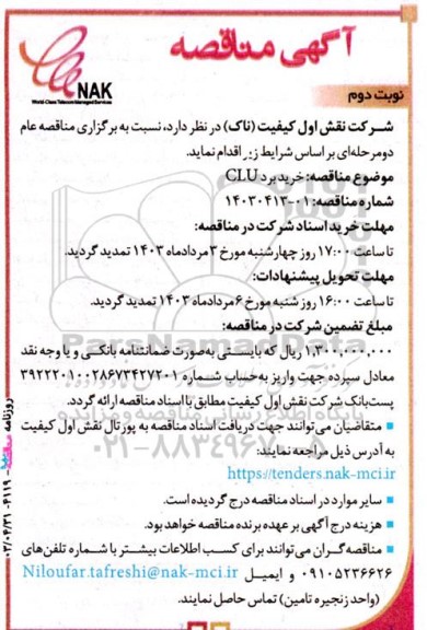 مناقصه خرید برد CLU  نوبت دوم 
