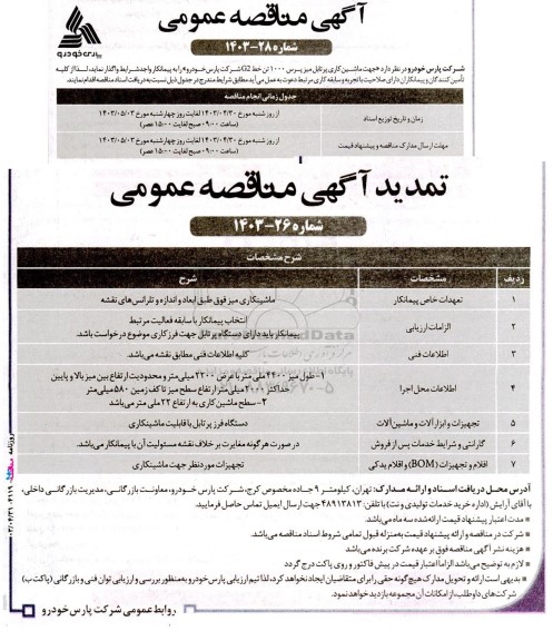 مناقصه ماشین کاری پرتابل میز پرس 1000 تن خط G2 