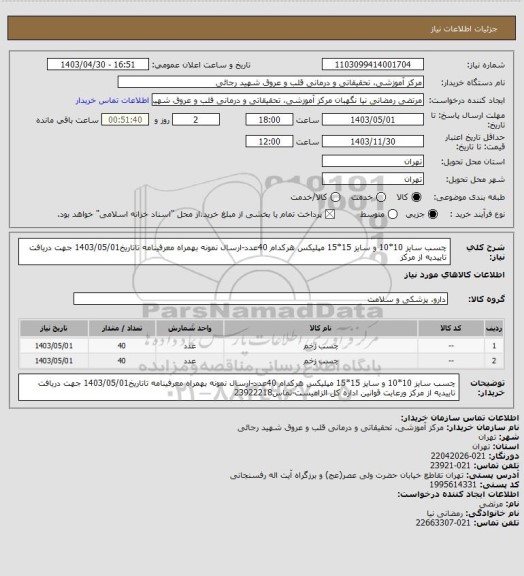 استعلام چسب سایز 10*10 و سایز 15*15  مپلیکس هرکدام 40عدد-ارسال نمونه بهمراه معرفینامه تاتاریخ1403/05/01 جهت دریافت تاییدیه از مرکز