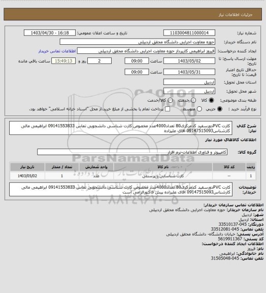 استعلام کارت PVCدورسفید کدمرکزی80 تعداد4000عدد مخصوص کارت شناسی دانشجویی تماس 09141553833 ابراهیمی مالی کارشناس09147515093 اقای علیزاده