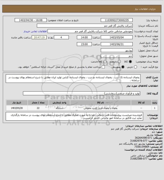 استعلام یخچال ایستاده تک درب ، یخچال ایستاده دو درب ، یخچال ایستاده کبابی تولید ایران  مطابق با شرح استعلام بهای پیوست در سامانه .