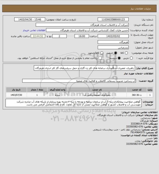 استعلام راهبری، تعمیرات و نگهداری سامانه های کلر زن گازی و حمل سیلندرهای گاز کلر استان هرمزگان
