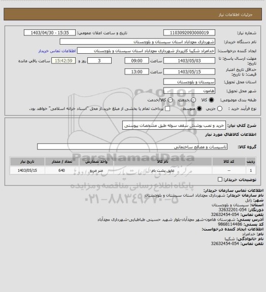 استعلام خرید و نصب پوشش سقف سوله طبق مشخصات پیوستی