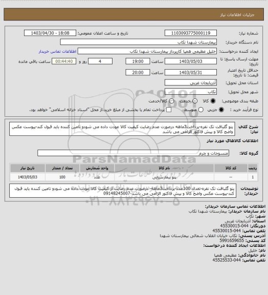 استعلام پتو گلبافت تک نفره-پرداخت3ماهه درصورت عدم رضایت کیفیت کالا عودت داده می شودو تامین کننده باید قبول کند-پیوست عکس واضح کالا و پیش فاکتور الزامی می باشد