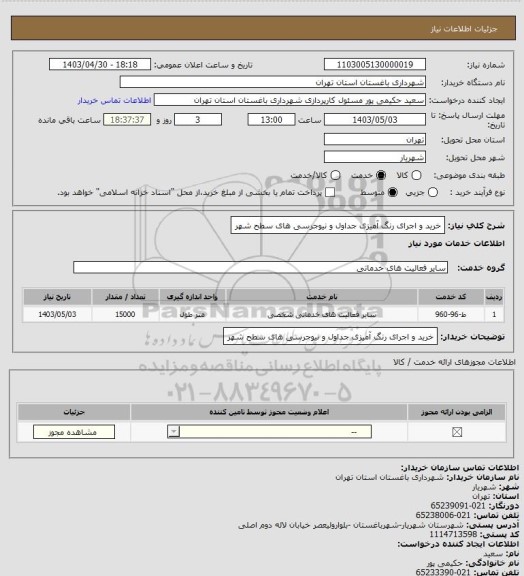استعلام خرید و اجرای رنگ آمیزی جداول و نیوجرسی های سطح شهر