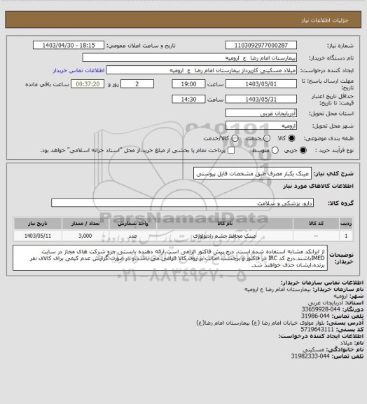 استعلام عینک یکبار مصرف طبق مشخصات فایل پیوستی
