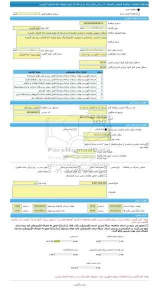 مناقصه، مناقصه عمومی همزمان با ارزیابی (یکپارچه) دو مرحله ای پکیج تصفیه خانه فاضلاب گرمدره