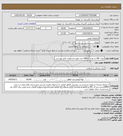 استعلام ویال CBC به تعداد 18000 عدد  طبق مشخصات فایل پیوستی