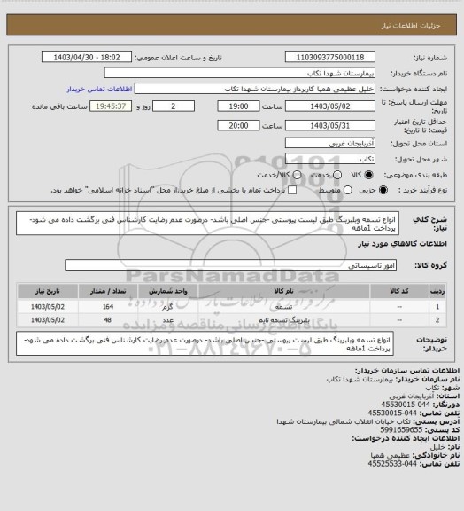 استعلام انواع تسمه وبلبرینگ طبق لیست پیوستی -جنس اصلی باشد- درصورت عدم رضایت کارشناس فنی برگشت داده می شود-پرداخت 1ماهه