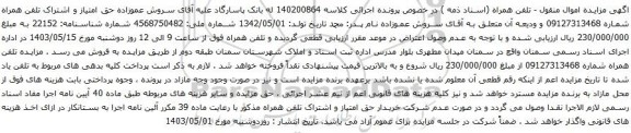 آگهی مزایده  حق امتیاز و اشتراک تلفن همراه