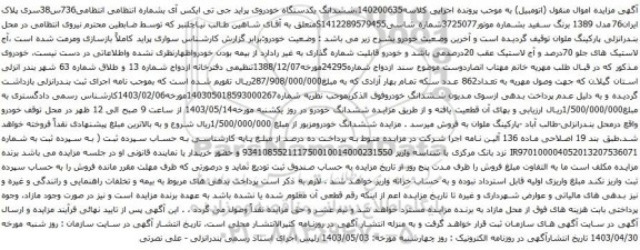 آگهی مزایده ششدانگ یکدستگاه خودروی پراید جی تی ایکس آی 