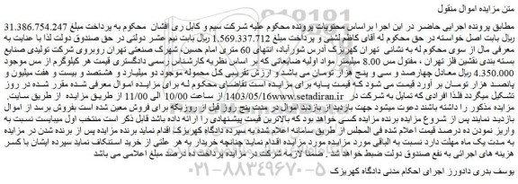 مزایده فروش مفتول مس 8.00 میلیمتر مواد اولیه ضایعاتی
