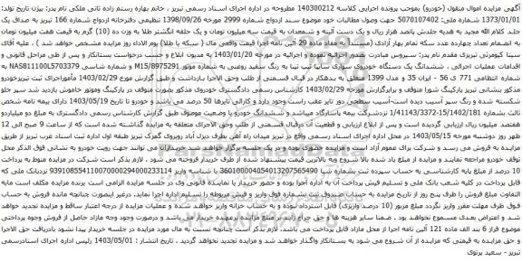 آگهی مزایده ششدانگ یک دستگاه خودروی سواری سایپا تیپ تیبا