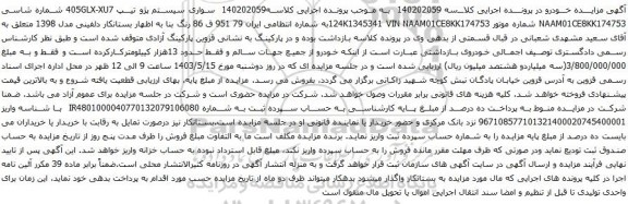 آگهی مزایده سواری سیستم پژو تیپ 405GLX-XU7