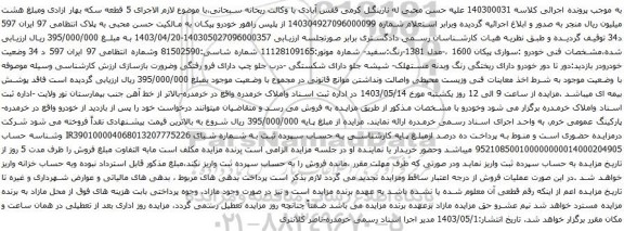 آگهی مزایده سواری پیکان 1600