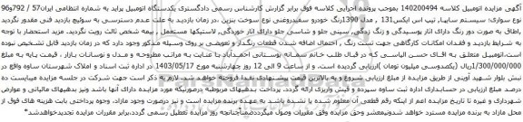 آگهی مزایده یکدستگاه اتومبیل پراید