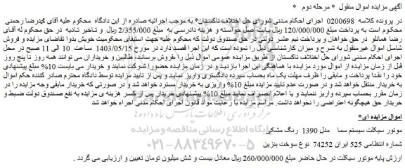 مزایده فروش موتور سیکلت سیستم سما مدل 1390  رنگ مشکی   