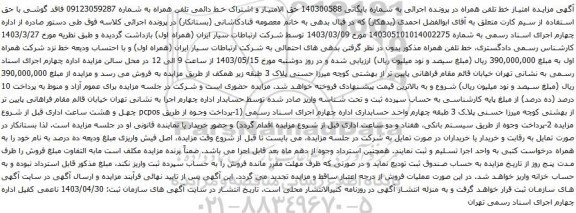 آگهی مزایده حق الامتیاز و اشتراک خط دائمی تلفن همراه