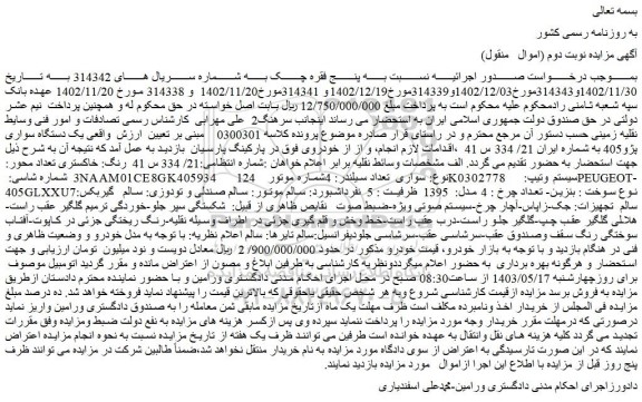 مزایده فروش یک دستگاه سواری پژو405 