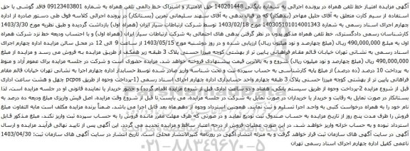 آگهی مزایده حق الامتیاز و اشتراک خط دائمی تلفن همراه