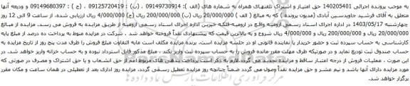 آگهی مزایده تلفن همراه