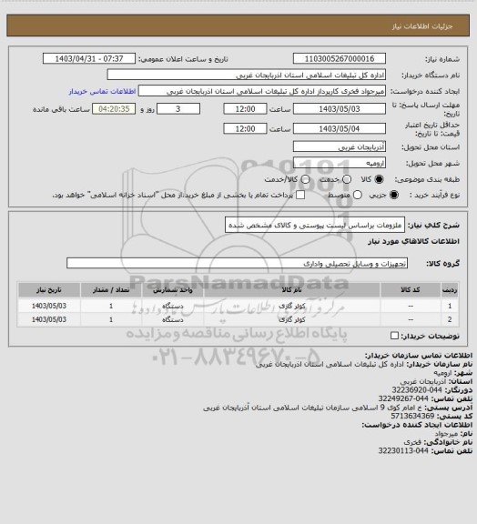 استعلام ملزومات براساس لیست پیوستی و کالای مشخص شده