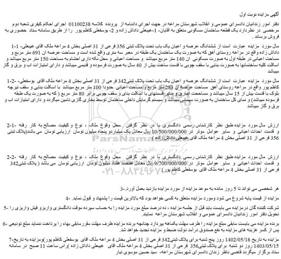 مزایده فروش ششدانگ عرصه و اعیان یک باب تحت پلاک ثبتی 356 فرعی از 31 اصلی