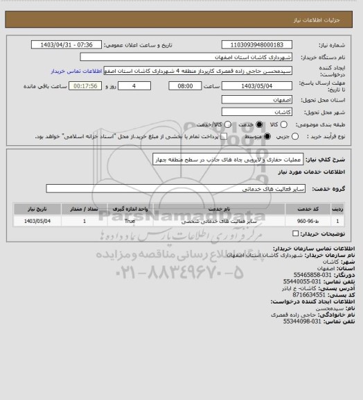 استعلام عملیات حفاری و لایروبی چاه های جاذب در سطح منطقه چهار