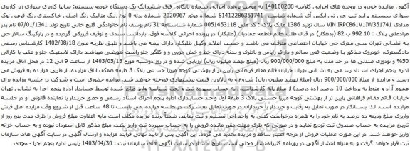 آگهی مزایده سواری سیستم پراید تیپ جی تی ایکس آی