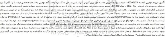 آگهی مزایده سواری؛ سیستم پژو, تیپ تی یو5 - 206 , مدل 1392