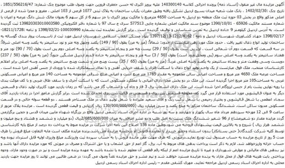 آگهی مزایده  یکباب ساختمان به پلاک ثبتی 1077 فرعی از 103 اصلی ، مفروز و مجزا شده از فرعی از اصلی