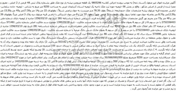 آگهی مزایده یک قطعه مزروعی-بیشه زار نوع ملک طلق بشماره پلاک ثبتی 48 فرعی از 2 اصلی