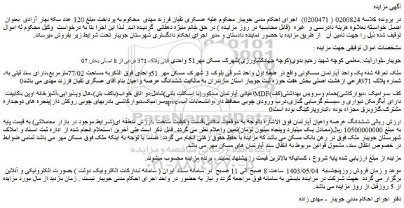مزایده فروش یک واحد آپارتمان مسکونی