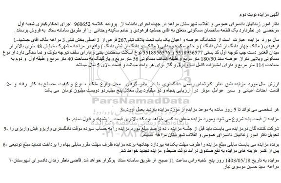 مزایده فروش ششدانگ عرصه و اعیان یک باب تحت پلاک ثبتی267 فرعی از 3 اصلی