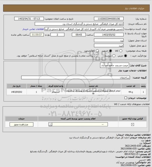 استعلام مرمت مسجد جامع محمدآباد