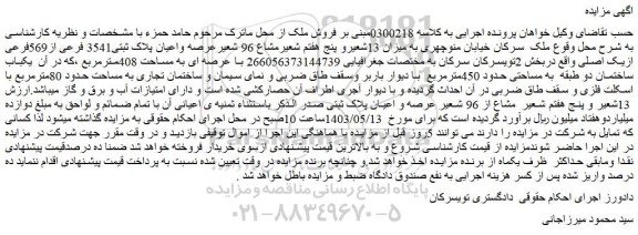 مزایده فروش میزان 13شعیرو پنج هفتم شعیرمشاع 96 شعیرعرصه واعیان پلاک ثبتی3541 فرعی از569فرعی ازیک اصلی
