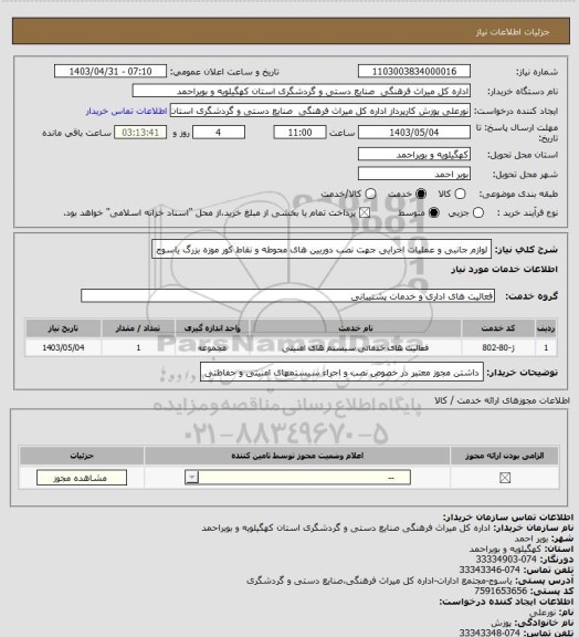 استعلام لوازم جانبی و عملیات اجرایی جهت نصب دوربین های محوطه و نقاط کور موزه بزرگ یاسوج