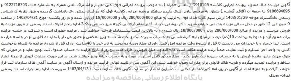 آگهی مزایده حق امتیاز و اشتراک تلفن همراه