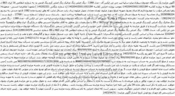 آگهی مزایده یک دستگاه خودروی-سواری-پراید-سایپا-تیپ جی تی ایکس آی - مدل 1389 