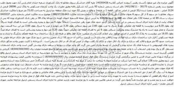 آگهی مزایده یک واحد آپارتمان مسکونی به پلاک ثبتی 28596 فرعی از 3124 اصلی ، مفروز و مجزا شده از32 فرعی از اصلی