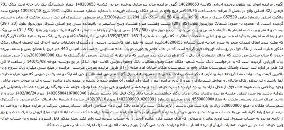 آگهی مزایده ششدانگ یک باب خانه تحت پلاک 781 فرعی از32 اصلی واقع در بخش 5 مراغه به مساحت 959.76متر مربع