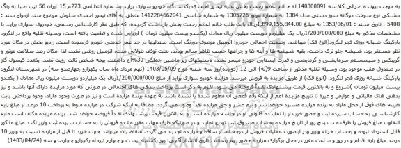 آگهی مزایده یکدستگاه خودرو سواری پراید
