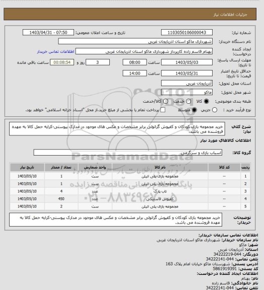 استعلام خرید مجموعه بازی کودکان و کفپوش گرانولی برابر مشخصات و عکس های موجود در مدارک پیوستی-کرایه حمل کالا به عهده فروشنده می باشد.