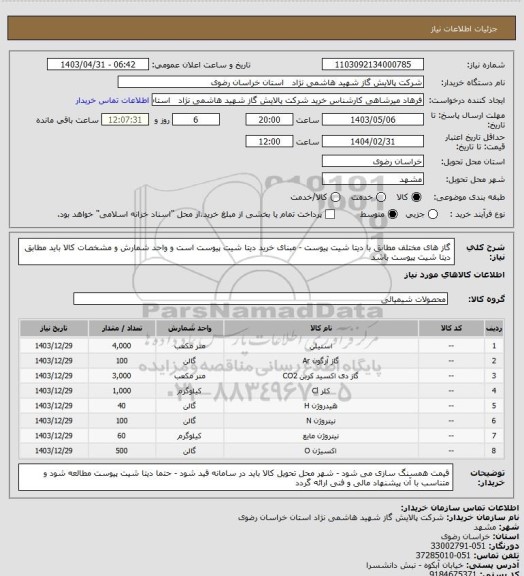 استعلام گاز های مختلف مطابق با دیتا شیت پیوست - مبنای خرید دیتا شیت پیوست است و واحد شمارش و مشخصات کالا باید مطابق دیتا شیت پیوست باشد