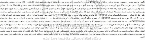 آگهی مزایده ششدانگ یک دستگاه خودرو وانت پیکان