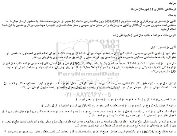 مزایده فروش ششدانگ عرصه و اعیان یک باب تحت پلاک ثبتی1797 فرعی از 29 اصلی