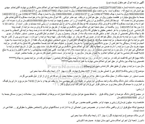 مزایده فروش شش دانگ پلاک یک واحد مسکونی اپارتمانی در طبقه اول غیرمهندسی